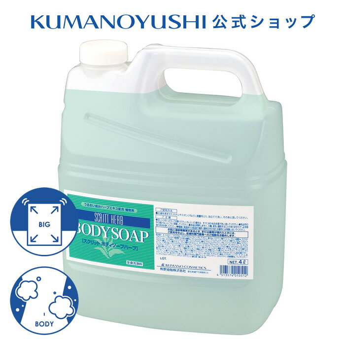 【クーポンで5%OFF】【公式】【業務用】 スクリット ボディソープ 4L 大容量 詰替 業務品 銭湯 温泉 旅館 ホテル 施設 熊野油脂