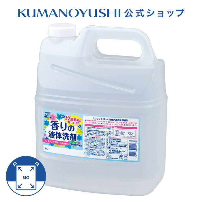 【公式】【業務用】 スクリット 香りの液体洗剤 4L 大容量 詰替 業務品 銭湯 温泉 旅館 ホテル 施設 熊野油脂