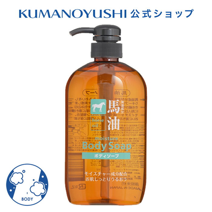 【クーポンで5％OFF】【公式】 馬油 ボディソープ 本体 600ml 銭湯 温泉 旅館 ホテル 施設 熊野油脂