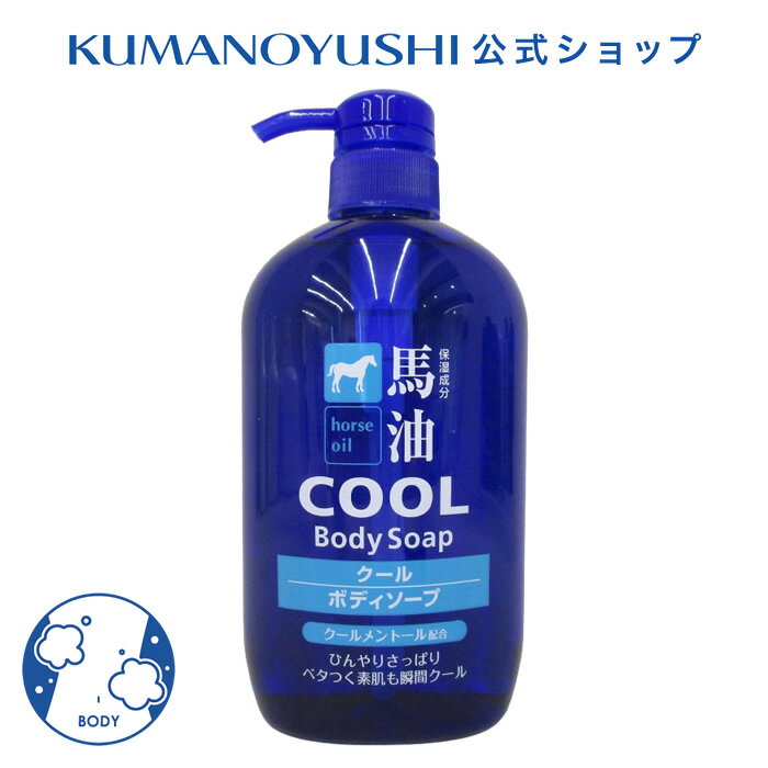 Rakuten - 【公式】 馬油 クール ボディソープ 本体 600ml COOL 銭湯 温泉 旅館 ホテル 施設 熊野油脂 コスメ 母の日 2026
