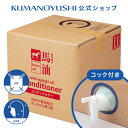 【公式】【業務用】 馬油 コンディショナー 10L(10,000ml) コック付き 大容量 詰替 業務品 銭湯 温泉 旅館 ホテル 施設 熊野油脂