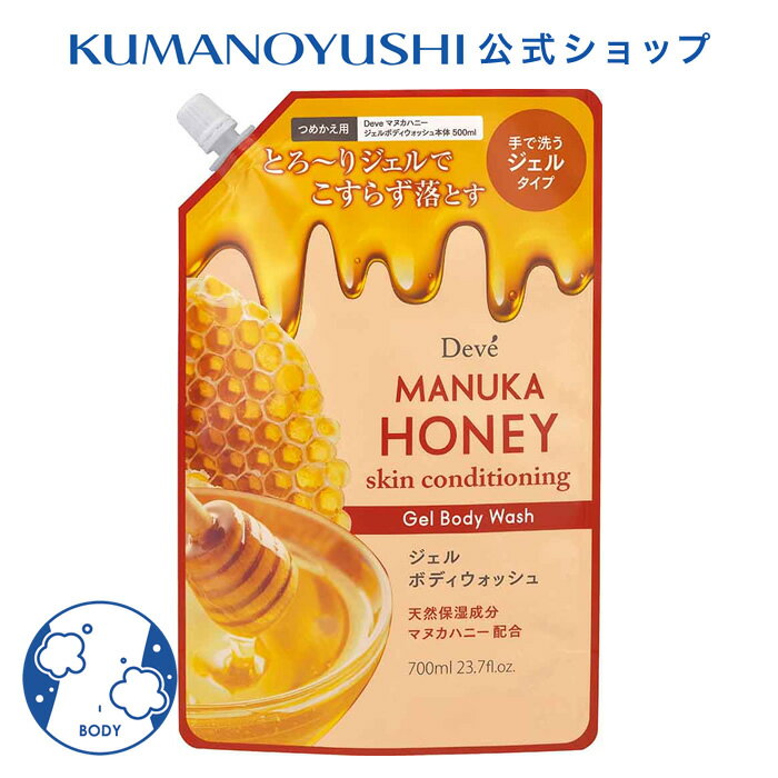 【公式】 ディブ マヌカハニー ジェルボディウォッシュ 詰替 700ml Deve' 熊野油脂