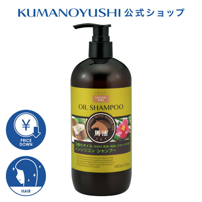 【クーポンで5%OFF】【公式】【お買い得】 ディブ 3種のオイル シャンプー 本体 480ml 馬油 椿油 ココナッツオイル Deve' 熊野油脂