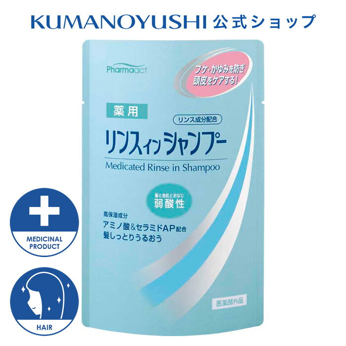 【公式】 ファーマアクト 弱酸性 薬用リンスインシャンプー 詰替 350ml Pharmaact 熊野油脂