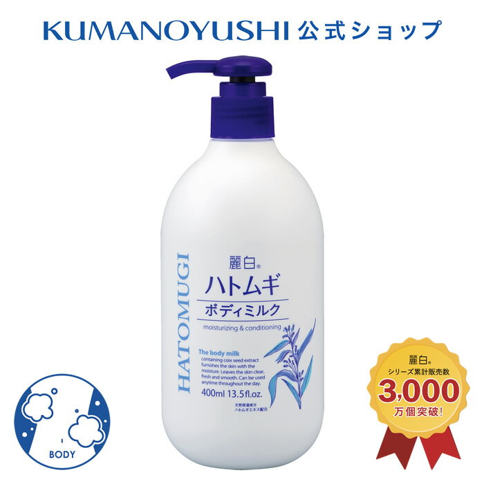 【クーポンで5%OFF】【公式】 麗白 ハトムギ ボディミルク 400ml レイハク 熊野油脂