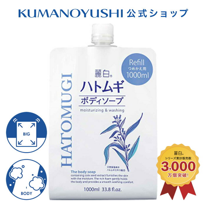 【公式】 麗白 ハトムギ ボディソープ 詰替 大容量 1000ml レイハク 熊野油脂