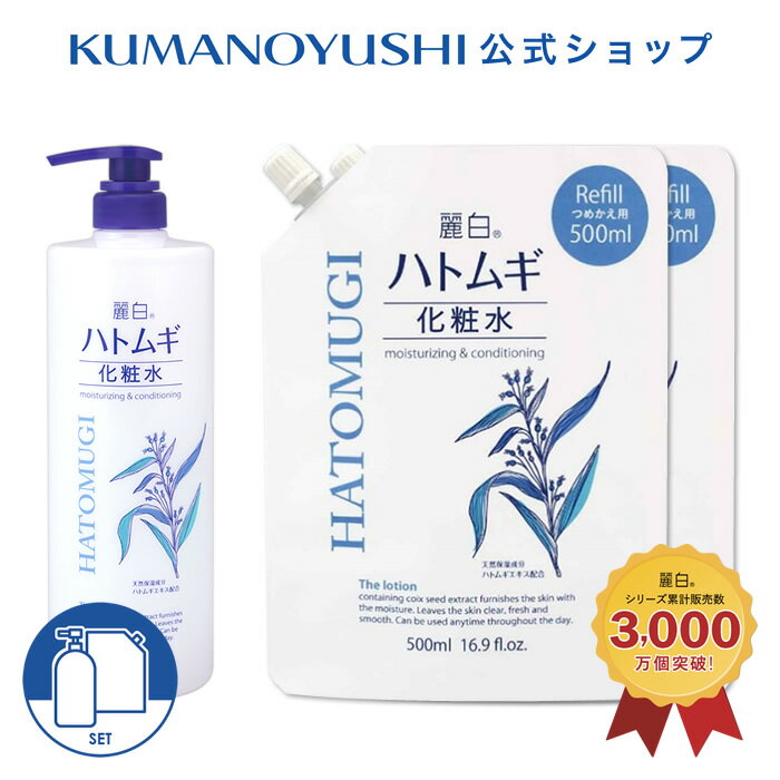 【クーポンで5%OFF】【公式】【3点セット】 麗白 ハトムギ 化粧水 本体 1000ml 詰替 500ml レイハク 熊..