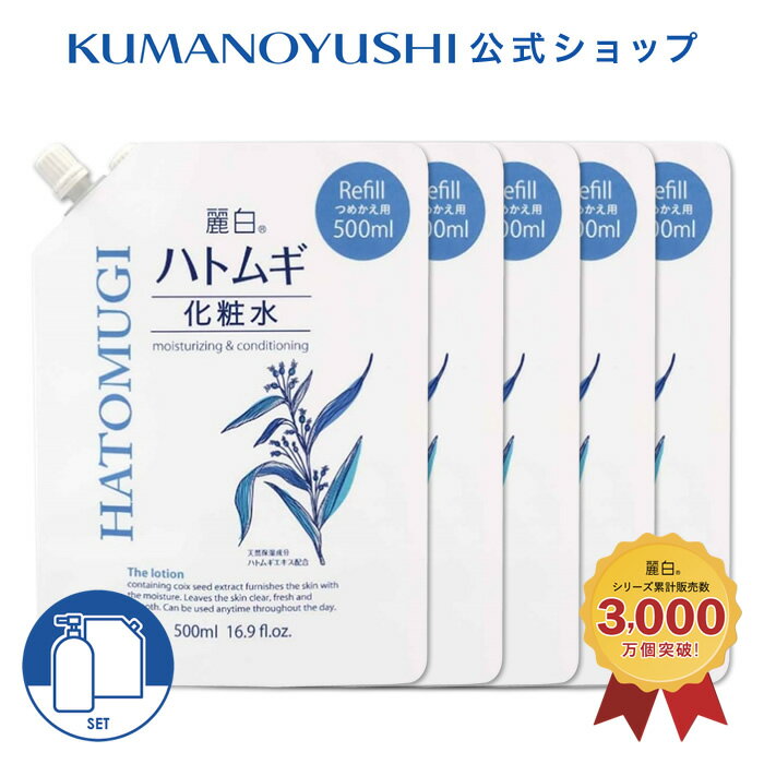 【クーポンで5%OFF】【公式】【5点セット】 麗白 ハトムギ 化粧水 詰替 500ml レイハク 熊野油脂 コス..