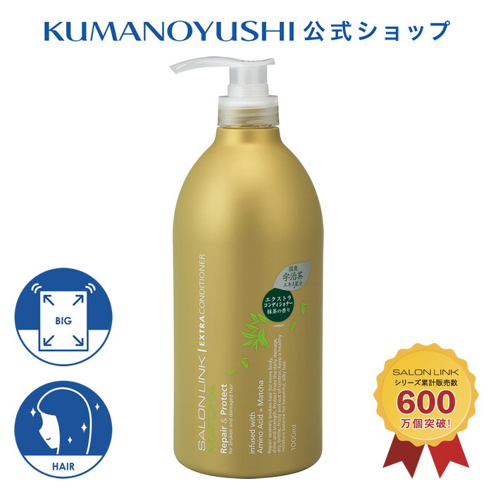 乐天商城 - 【公式】 サロンリンク エクストラ コンディショナー 抹茶の香り 1L 1000ml SALON LINK 熊野油脂 コスメ 母の日 2026