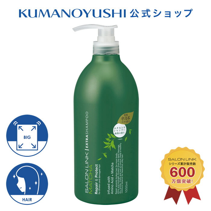 【10％OFF★SALE】【公式】 サロンリンク エクストラ シャンプー 抹茶の香り 1L 1000ml SALON LINK 熊野油脂 コスメ 父の日 2026