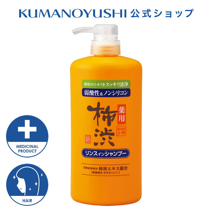 【5%OFF★クーポン】【公式】 四季折々 薬用 柿渋 リンスインシャンプー 本体 600ml シキオリオリ 熊野油脂