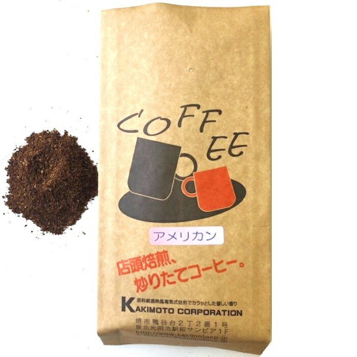 全国送料無料 自家焙煎珈琲豆 アメリカン 200g(クリックポストでの発送です)