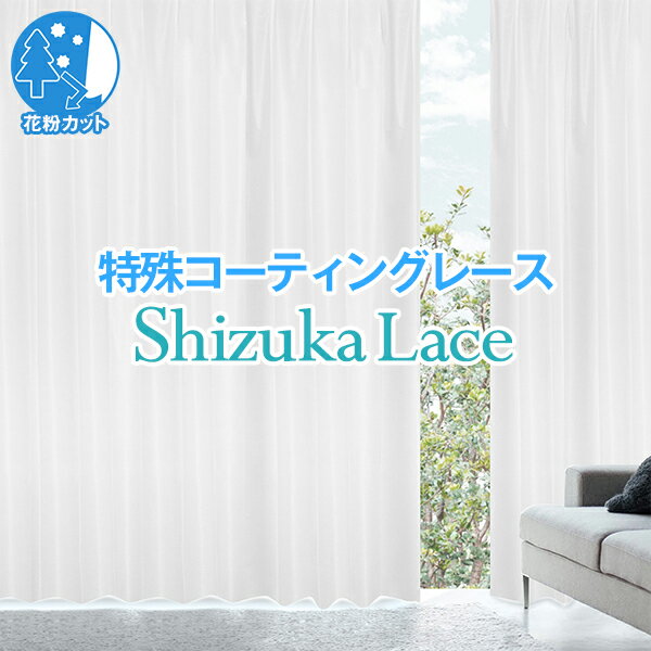 くれない『特殊コーティングレースカーテン 「Shizuka Lace」 2枚組』