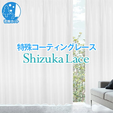 【最大1888円OFFクーポン】8/20 0:00〜8/22 12:59省エネ節電レース レースカーテン 「静レースカーテン」1枚(目隠し uv 防音 遮音 レース 窓 カーテン 防音カーテン 遮音カーテン カーテンレース モダン くれない カーテンくれない かーてん シズカ)