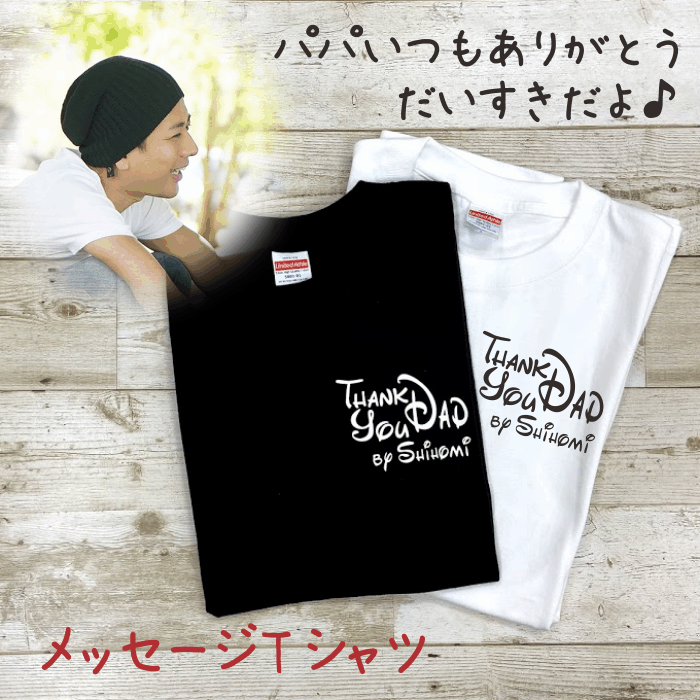 父の日 プレゼント 名入り tシャツ thankyou 誕生日 記念日 名前 パパ 半袖 黒 白 感謝 メッセージ プリント ラッピング カード Tシャツ 文字...