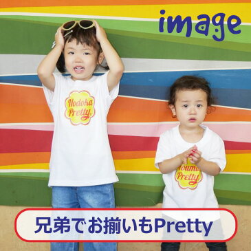 名入れ Tシャツ ロンパース 飴 キャンディー シンプル キュート かわいい お揃い リンクコーデ ハート プレゼント 名入れ 誕生日 出産祝い ギフト キッズ 子供服 おしゃれ ネーム ペアルック 家族写真 兄弟