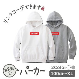 パーカー 名入れ キッズ ジュニア 大人 子供 お揃い 男の子 女の子 出産祝い 誕生日 秋 冬 服 プレゼント ギフト 名前 子供 白 紺 無地 おしゃれ ギフトペア 親子ペア 親子コーデ リンクコーデ ペア コーデ おしゃれ 服　ブランド 【アメカジ】