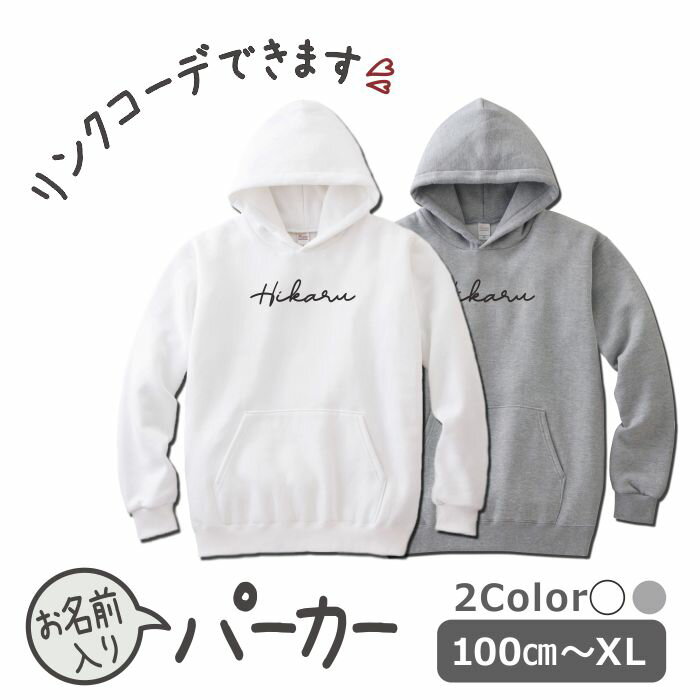 パーカー 名入れ キッズ ジュニア 大人 子供 お揃い 男の子 女の子 出産祝い 誕生日 秋 冬 服 プレゼント ギフト 名前 子供 白 紺 無地 おしゃれ ギ...