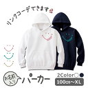 パーカー 名入れ キッズ ジュニア 大人 子供 お揃い 男の子 女の子 出産祝い 誕生日 秋 冬 服 プレゼント ギフト 名前 子供 白 紺 無地 おしゃれ ギフトペア 親子ペア 親子コーデ リンクコーデ ペア コーデ おしゃれ 服　ブランド 【smile】