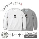 名入れ シンプル スター 黒 black ロゴ トレーナー スウェット セット プレゼント 名入れ かわいい 名前 出産祝い ギフト キッズ 子供服 おしゃれ ...