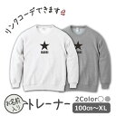 名入れ シンプル スター 黒 black ロゴ トレーナー スウェット セット プレゼント 名入れ かわいい 名前 出産祝い ギフト キッズ 子供服 おしゃれ ネーム ペア リンクコーデ 家族写真 DADDY MOMMY ス クリスマ 入学 家族コーデ