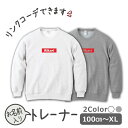 名入れ シンプル red 赤 ロゴ トレーナー スウェット セット プレゼント 名入れ かわいい 名前 出産祝い ギフト キッズ 子供服 おしゃれ ネーム ペア...