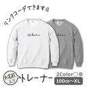 名入れ シンプル サイン風 手書き ロゴ トレーナー スウェット セット プレゼント 名入れ かわいい 名前 出産祝い ギフト キッズ おしゃれ ネーム ペア ...