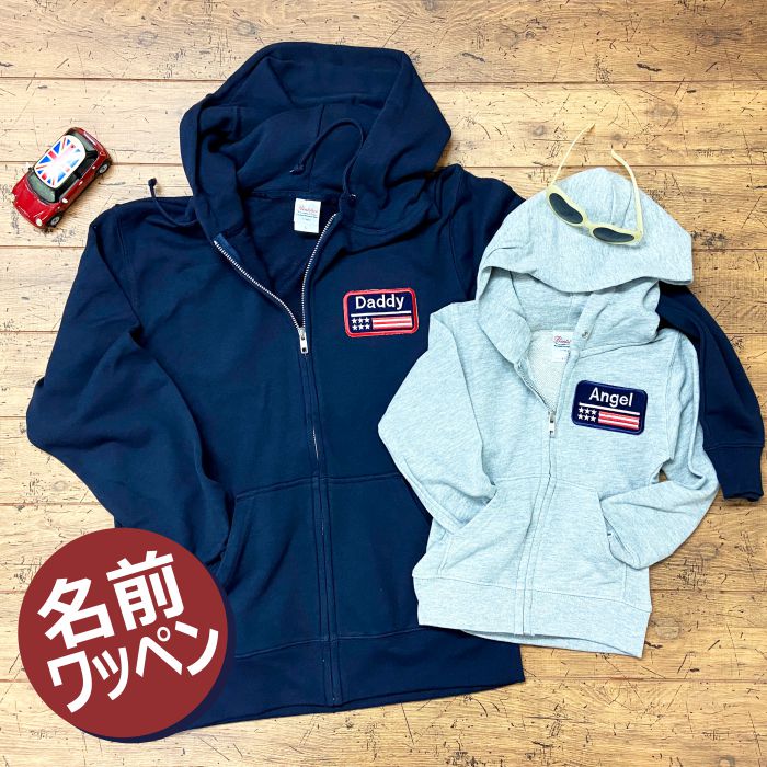 パーカー 名入れ ワッペン アメカジ スター シンプル リンクコーデ プレゼント 名入れ 100 110 120 130 140 150 S M L XL かわ...