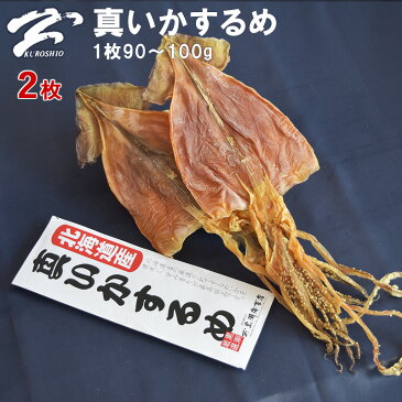 するめ いか 【1枚当り90〜100g】 2枚 北海道産 するめいか スルメイカ 天日干し 干しイカ 肉厚の柔らかく噛み応え抜群 カニなどの冬の海産物と一緒におすすめ！