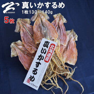 するめ いか 【1枚当り130〜140g】 5枚 北海道産 するめいか スルメイカ 天日干し 干しイカ 肉厚の柔らかく噛み応え抜群 カニなどの冬の海産物と一緒におすすめ！