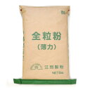 江別製粉 全粒粉（薄力粉）北海道産 小麦粉 5kg