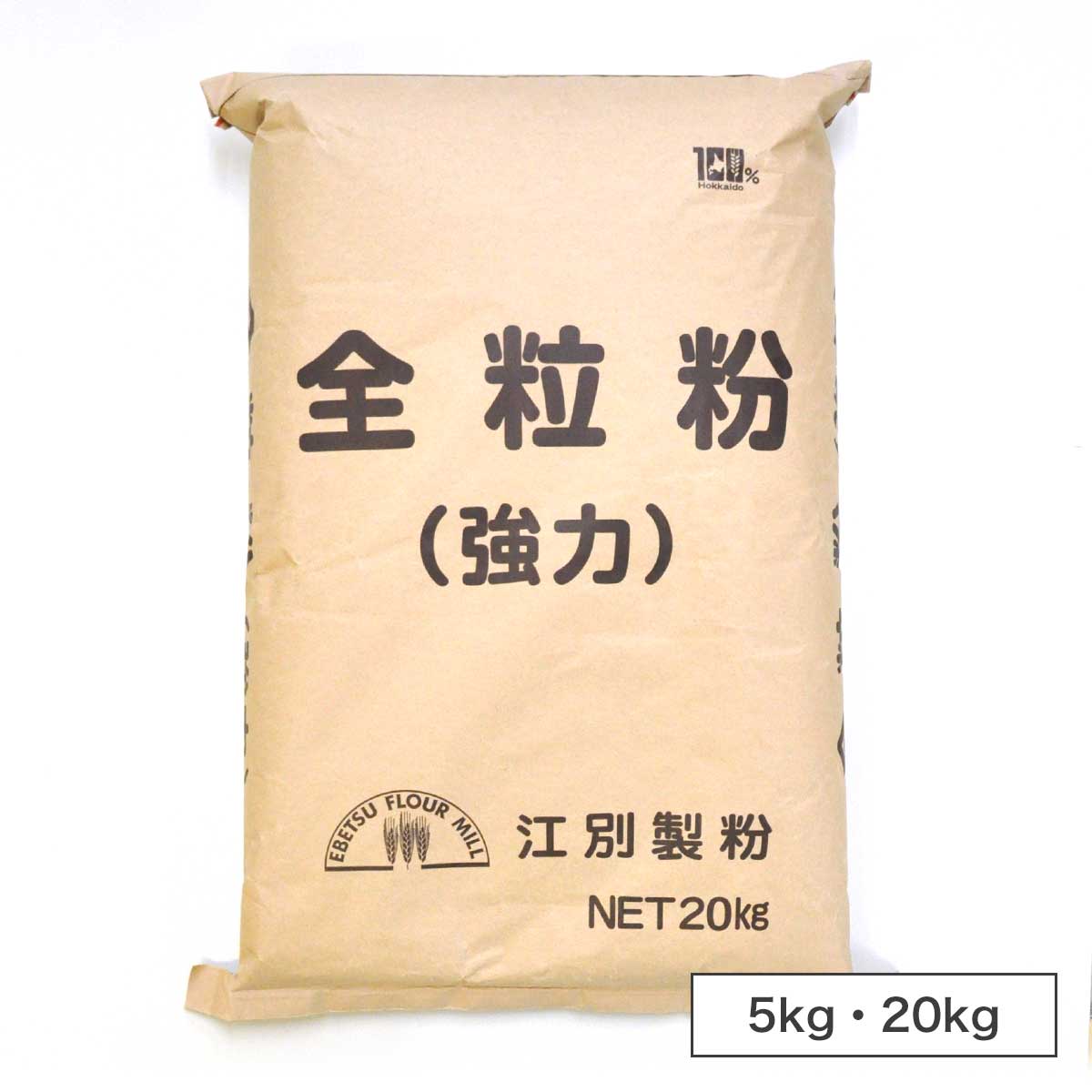 江別製粉 全粒粉 強力粉 北海道産 小麦粉【5kg・20kg】