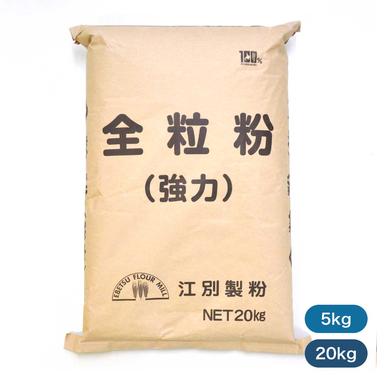 江別製粉 全粒粉（強力粉）北海道産 小麦粉【5kg・20kg】