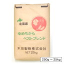 木田製粉 ゆめちからブレンド（強力粉）北海道産 小麦粉【250g〜25kg】