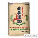 木田製粉 北夢恋100（きたむれん）（強力粉）北海道産 小麦粉【250g〜25kg】