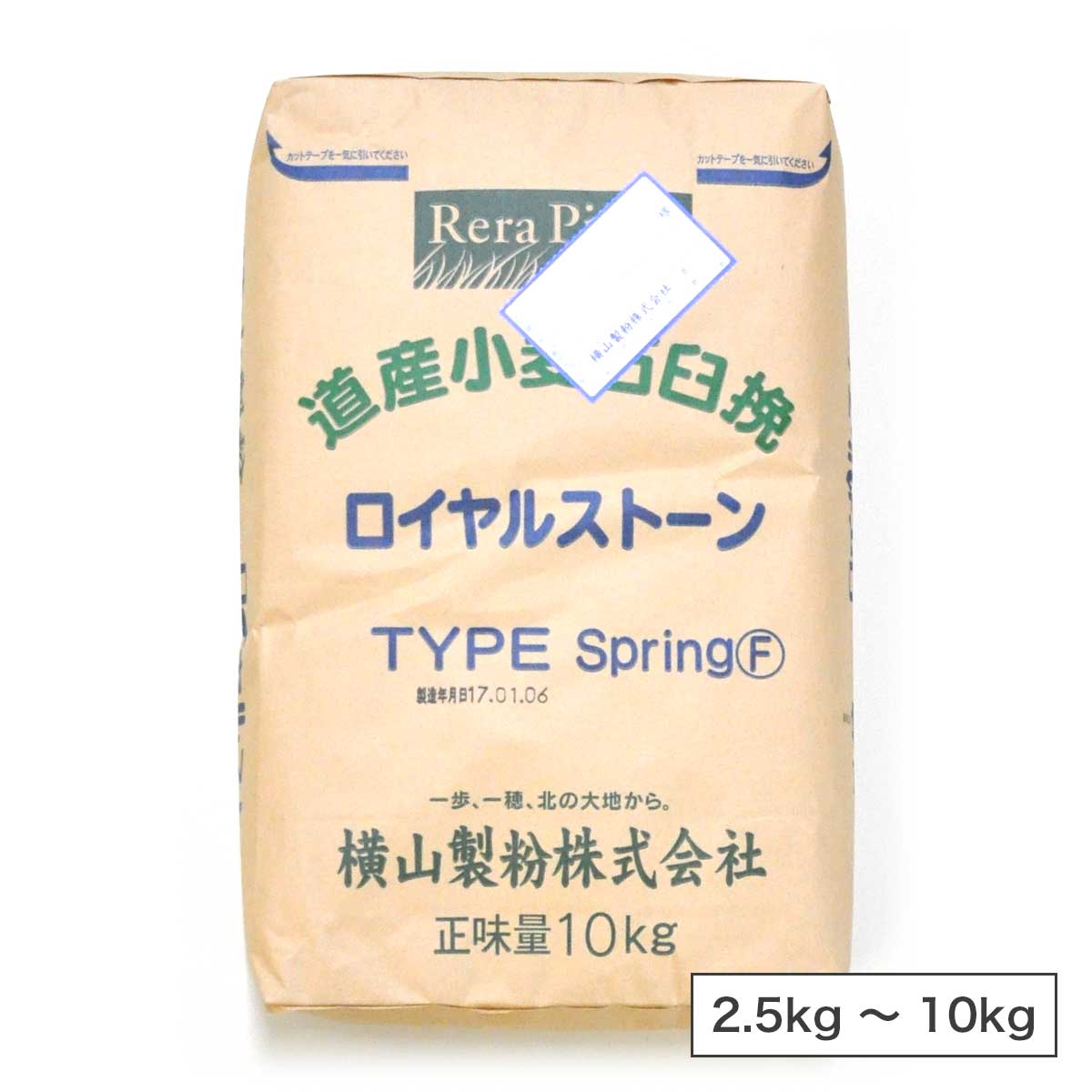 横山製粉 ロイヤルストーン スプリングF（全粒粉）北海道産 春よ恋 石臼挽き 小麦粉【2.5kg〜10kg】