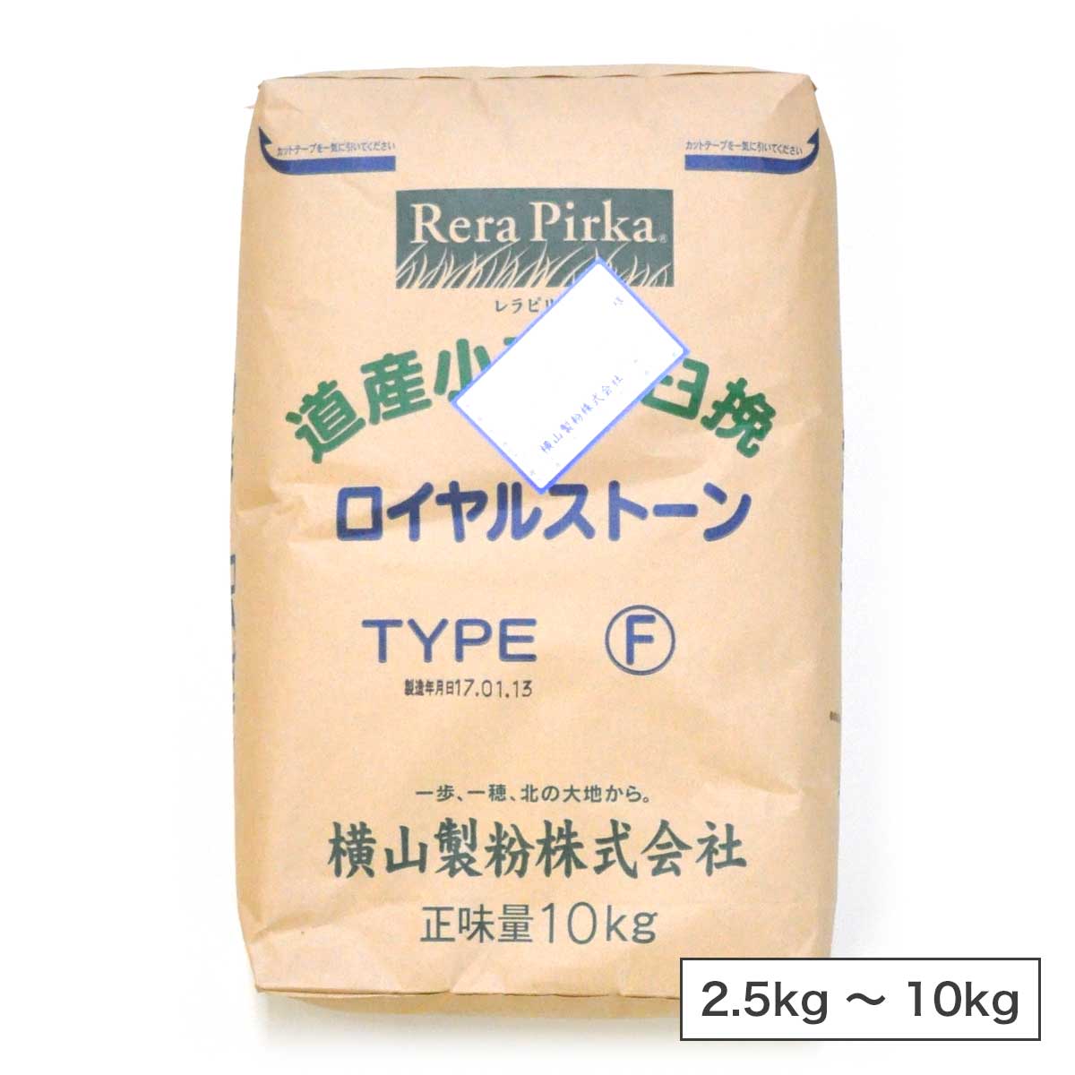 横山製粉 ロイヤルストーン タイプF（全粒粉）北海道産 きたほなみ 石臼挽き 小麦粉【2.5kg〜10kg】