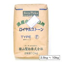 横山製粉 ロイヤルストーン タイプF（全粒粉）北海道産 きたほなみ 石臼挽き 小麦粉【2.5kg〜1 ...