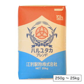 江別製粉 はるゆたかブレンド（強力粉）北海道産 小麦粉【250g〜25kg】