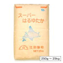 江別製粉 スーパーはるゆたか（強力粉）北海道産 小麦粉【250g〜25kg】