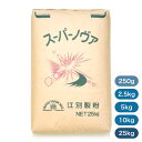 江別製粉 スーパーノヴァ（強力粉）カナダ産 小麦粉【250g〜25kg】