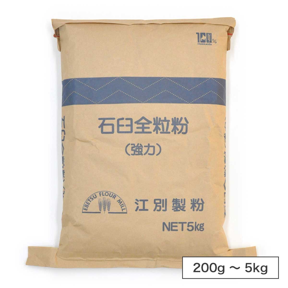 江別製粉 石臼全粒粉（強力粉）北海道産 小麦粉【200g〜5kg】