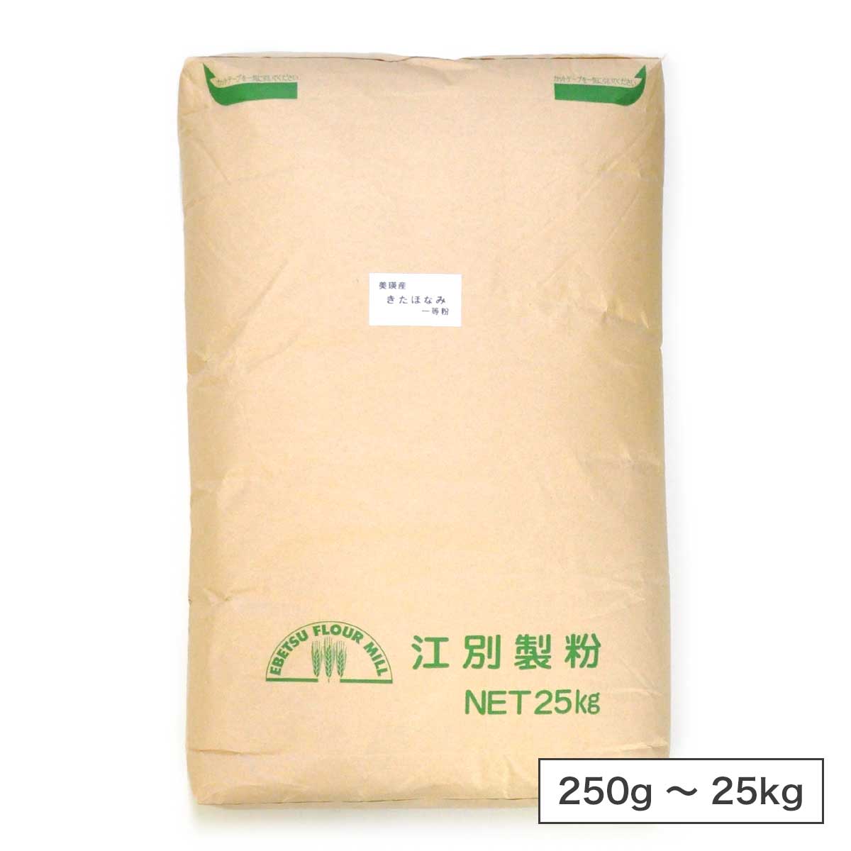 江別製粉 美瑛産きたほなみ（中力粉）北海道産 小麦粉【250g〜25kg】