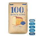 江別製粉 100％ HOKKAIDO パン用粉（強力粉）北海道産 小麦粉【250g〜20kg】