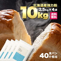 パウダースノー（春よ恋+ゆめちから 強力粉）10kg（2.5kg×4袋）【 北海道産 国産 ...