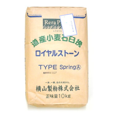 ロイヤルストーン スプリングA 【春よ恋 石臼挽き全粒粉タイプ】 10kg【横山製粉 レラピリカ】【全粒粉 小麦粉 国産 全粒小麦粉 グラハム粉 パン】【ホームベーカリー 食パン クッキー レシピ におすすめ パン材料】