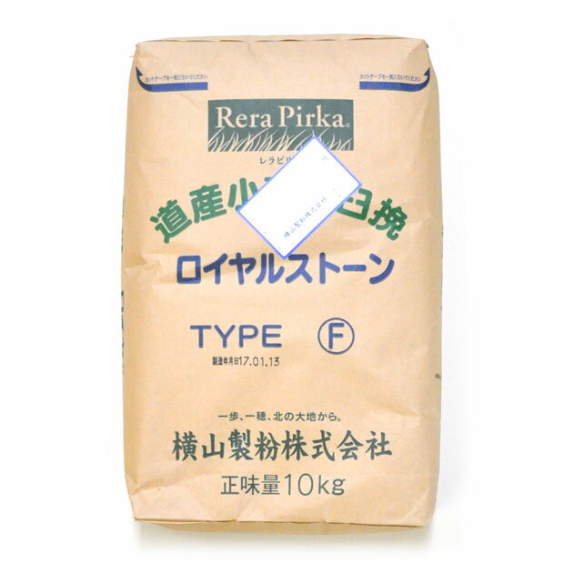 ロイヤルストーン タイプF (強力粉) 10kg【 横山製粉 北海道産 国産 小麦粉 きたほなみ石臼 レラピリカ 10kg 1CW 好きの方にも パンホームベーカリー 食パン クッキー レシピ におすすめ パン材料 】