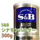 エスビー S&B シナモンパウダー 300g【缶入り】【SB エスビー 食品】