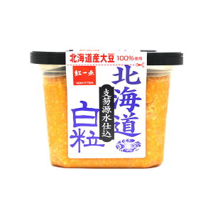 支笏湖伏流水使用のさわやかな甘さ白粒味噌750g　北海道産大豆100%使用 支笏源水仕込 紅一点