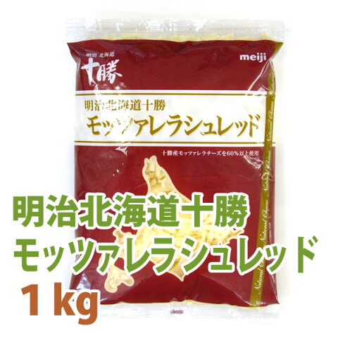 明治 北海道十勝 モッツァレラ シュレッド チーズ 1kg (冷蔵発送商品)【国産 ナチュラルチーズ】【自家製 ピザ グラタン レシピ 料理に】【モツァレラ】【国際便不可商品】